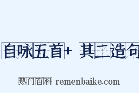 自咏五首+其二造句是什么意思的图片